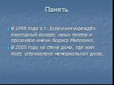 Память. В 1998 года в г. Заречном учреждëн ежегодный конкурс юных поэтов и прозаиков имени Бориса Милавина. В 2005 году на стене дома, где жил поэт, установлена мемориальная доска.