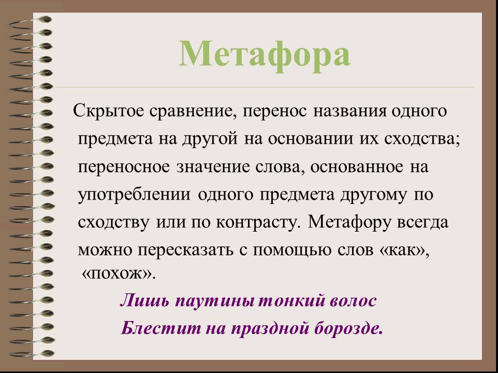 Пример сравнения в произведении. Метафора это. Слова метафоры. Метафора примеры. Примеры метафоры в русском языке.
