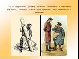 Но за «мертвыми» душами Чичикова, чиновников и помещиков Н.В.Гоголь разглядел живые души крестьян, силу национального характера.