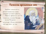Повесть временных лет. Наиболее известный из ранних летописных сводов, дошедший до нашего времени, — “Повесть временных лет”. Ее создателем считают Нестора — монаха Печерского монастыря в Киеве, написавшего свой труд около 1113 года.