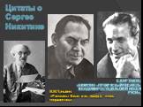 М.М.Пришвин: «Рассказы Ваши мне, правда, очень понравились». Цитаты о Сергее Никитине. В.В.Полторацкий, писатель, поэт, журналист: « Чудесному поэту нашей земли с радостью, нежностью и любовью». С.Шуртаков: «Никитин –прекрасный писатель Владимиро-Суздальской и всея Руси».