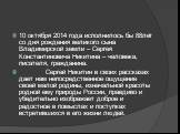 10 октября 2014 года исполнилось бы 88лет со дня рождения великого сына Владимирской земли – Сергея Константиновича Никитина – человека, писателя, гражданина. Сергей Никитин в своих рассказах дает нам непосредственное ощущение своей малой родины, изначальной красоты родной ему природы России, правди