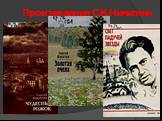 Произведения С.К.Никитина. Как прозаик дебютировал в 1950 году в журнале «Смена», где был опубликован его рассказ «Однажды летом». В 1952 году вышла первая книга рассказов «Возвращение». В 1957 году по итогам литературного конкурса, посвященного Всемирному фестивалю молодежи, удостоен золотой медали