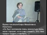 Вдова писателя Клара Михайловна Никитина: «Он был человеком очень замкнутым, очень мало говорил, но он умел слушать. Это тоже талант. Сидеть и молчать…»