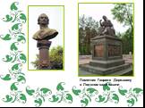 Памятник Гавриле Державину в Лядском саде Казани