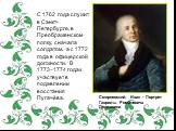 С 1762 года служит в Санкт-Петербурге, в Преображенском полку, сначала солдатом, а с 1772 года в офицерской должности. В 1773−1774 годах участвует в подавлении восстания Пугачёва. Смирновский, Иван - Портрет Гаврилы Романовича Державина.
