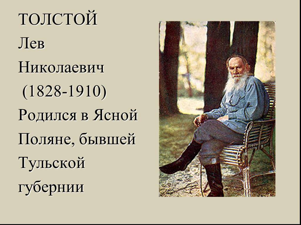 Какого года родился лев. Лев Николаевич толстой 1828 1910. Лев Николаевич толстой родился. Когда родился Лев Николаевич толстой. Дата смерти Толстого Льва Николаевича.