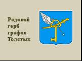 Родовой герб графов Толстых
