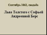 Сентябрь 1862, свадьба. Льва Толстого с Софьей Андреевной Берс