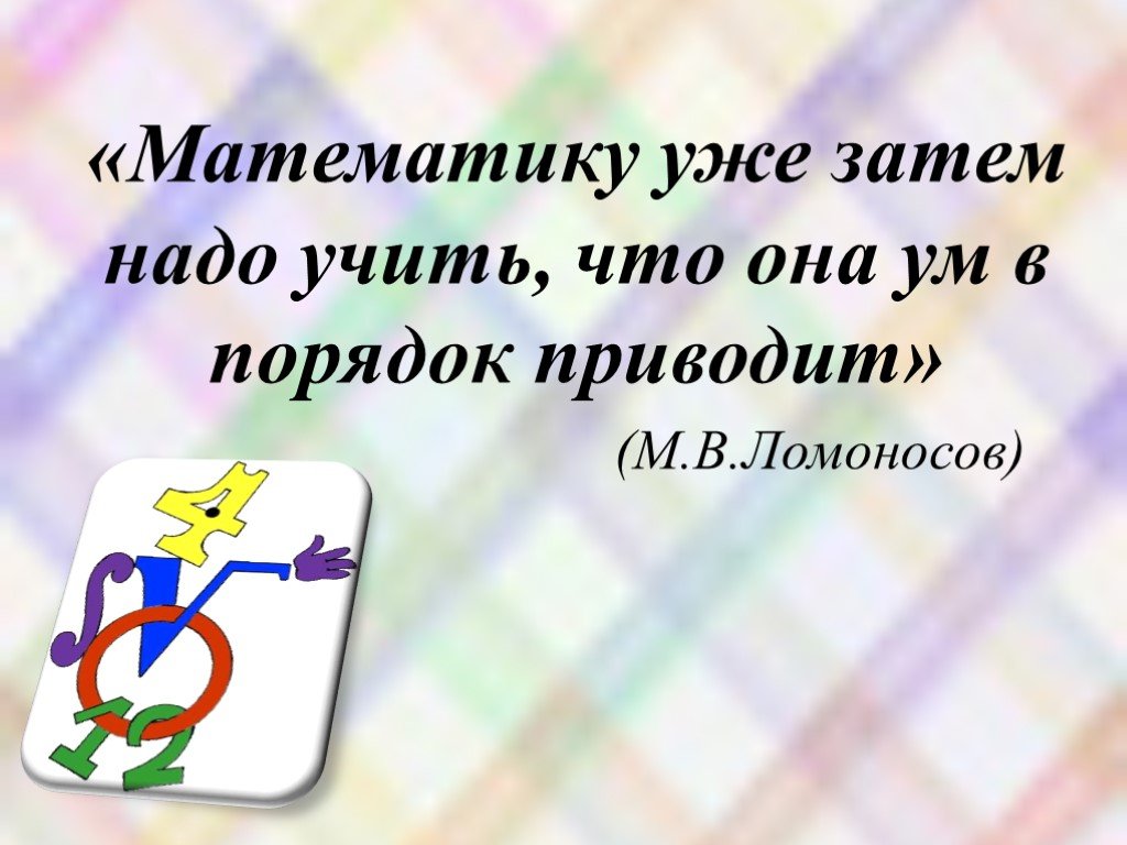 Затем необходимо. Высказывания на неделю математики. Цитата про математическое развитие детей. Цитаты на урок математики 2 класс. Цитаты на урок математики 1 класс.