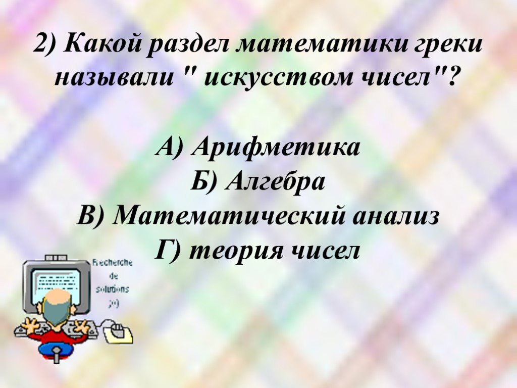 Разделы математики. Какой раздел математики греки называли «искусством чисел»?. Алгебра это раздел математики. Какие есть разделы математики. Числа в искусстве.