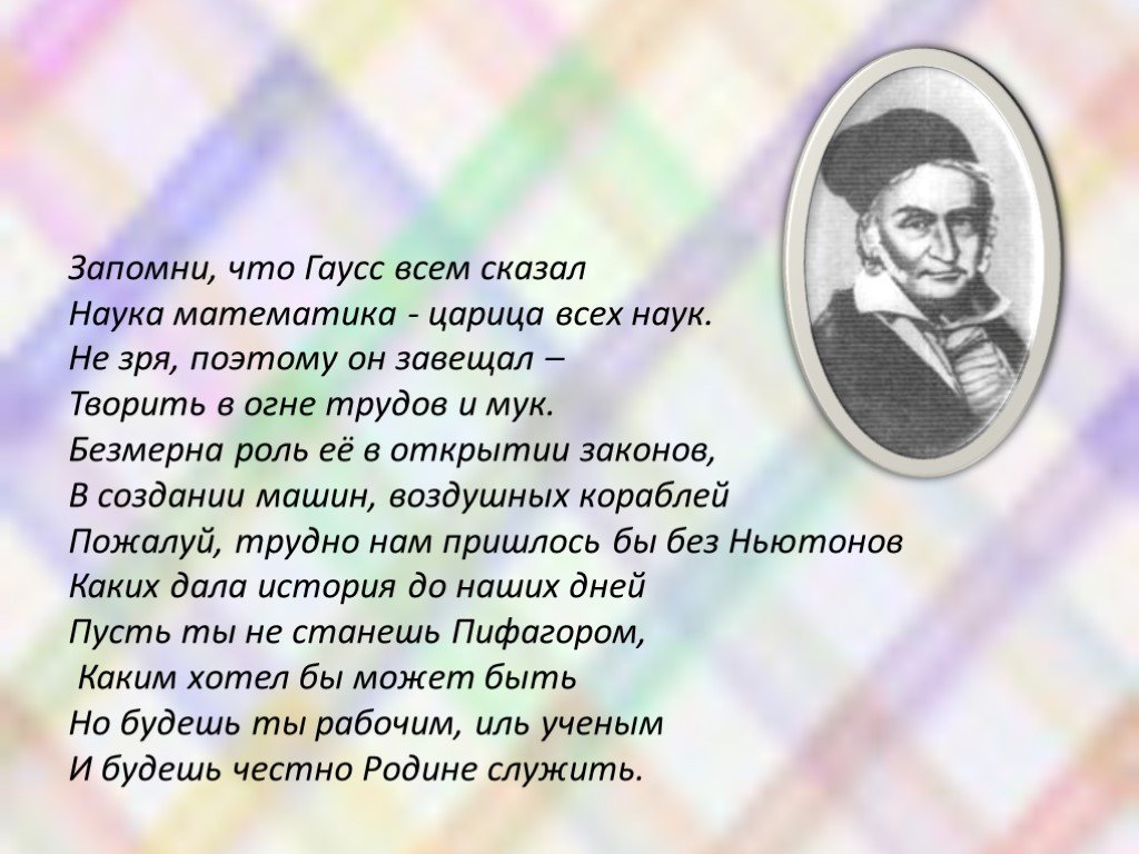 Скажи наука. Гаусс математика царица наук. Математика царица всех наук кто сказал. Математика основа всех наук кто сказал. Математика - царица всех наук! Она приводит в порядок ум!.