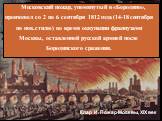 Клар И. Пожар Москвы, XIX век
