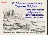 12.05.1310.12.12. От Москвы до поместья Тарханы 592,8 км. Задача 1. Летом туда можно добраться на почтовой карете, зимой - на санях.