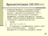 Брахмагупт(около 598-660 г.г.). Индийский математик и астроном. Основное сочинение «Усовершенствованное учение Брахмы» («Брахмаспхутасиддханта», 628 г.), значительная часть которого посвящена арифметике и алгебре. Брахмагупта , изложил общее правило решения квадратных уравнений, приведенных к единой