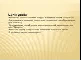 Цели урока: вспомнить основные понятия из курса математики по теме «Проценты»; сформировать понимание процента как специального способа выражения доли величины; формирование умений решать задачи практической направленности по теме "Проценты"; показать широту и актуальность применения проце