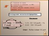 1) 15 : 30 = 0,5 (рыб) – 1% 2) 0,5 . 100 = 50 (рыб). Ответ: Рыбак поймал 50 рыб.