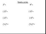 Решить устно: 3³= 4³= (-2)²= (-5)²= (-2)³= (-3)³= (⅓)³= (¾)²=