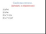 Свойства степени. (записать в справочник). 1) а⁰=1 2) а¹=а 3) аˉ¹= 1/а аˉⁿ= 1/аⁿ