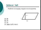 Задание №6. Найти площадь параллелограмма. A) 36 B) 18 C) 12 D) Другой ответ. 12
