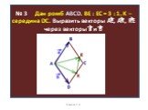 № 3 Дан ромб ABCD. BE : EC = 3 : 1. K – середина DC. Выразить векторы AE, AK, KE через векторы а и b