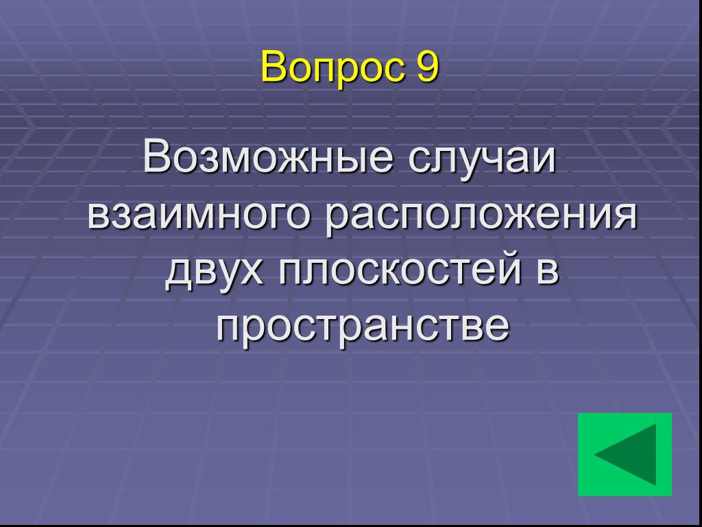 Возможно 9