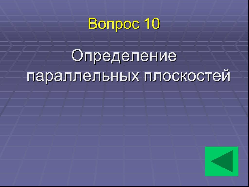 Параллельное измерение. Измерение параллельности. Определение параллельных плоскостей. Шесть параллельных определений.