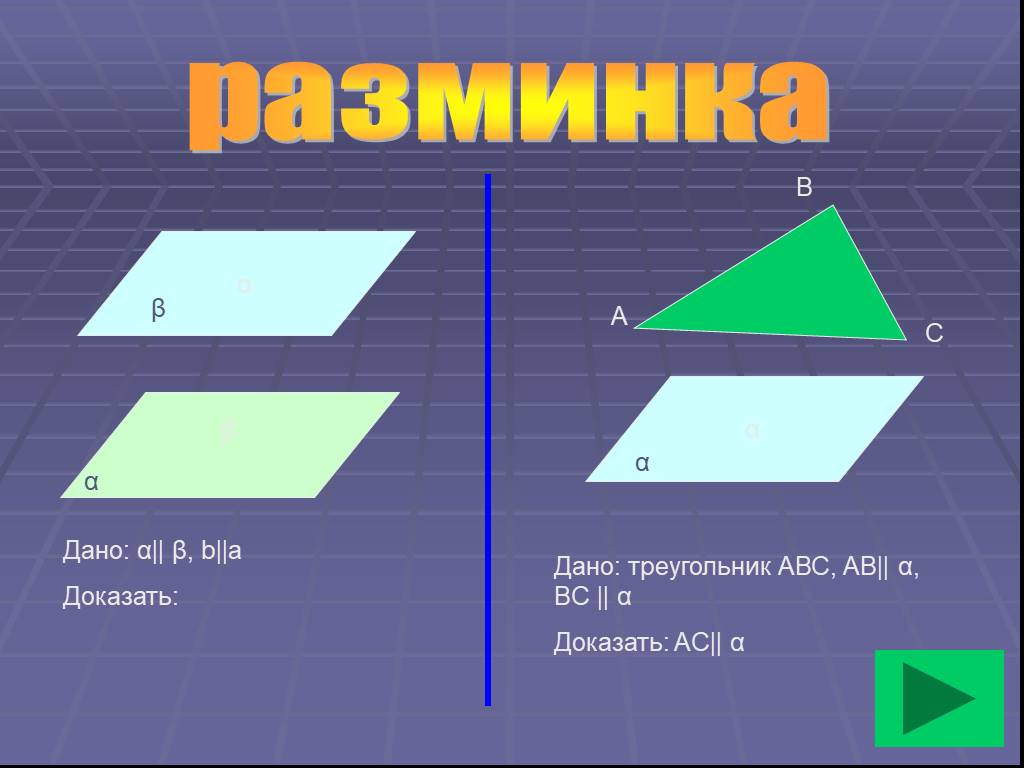 4 доказать. Параллельность в пространстве презентация. Параллельность в пространстве 11 класс.