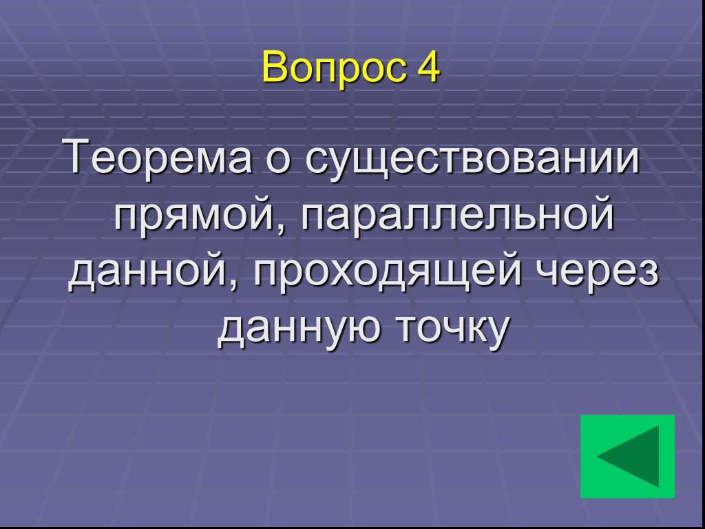 Существуют прямые и. Теорема о существовании прямой. Теорема о существовании прямой параллельной данной. Теорема о существовании прямой, параллельной данной прямой. Теорема осуществованиии прямой, параллельной Данн.