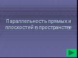 Параллельность прямых и плоскостей в пространстве