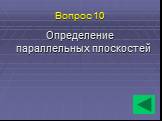 Вопрос 10. Определение параллельных плоскостей