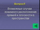 Вопрос 5. Возможные случаи взаимного расположения прямой и плоскости в пространстве