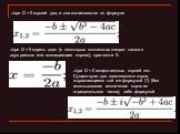 при D > 0 корней два, и они вычисляются по формуле. при D = 0 корень один (в некоторых контекстах говорят также о двух равных или совпадающих корнях), кратности 2: при D