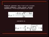 Квадратное уравнение вида x2 + px + q = 0, в котором старший коэффициент a равен единице, называют приведённым. В этом случае формула для корней. упрощается до