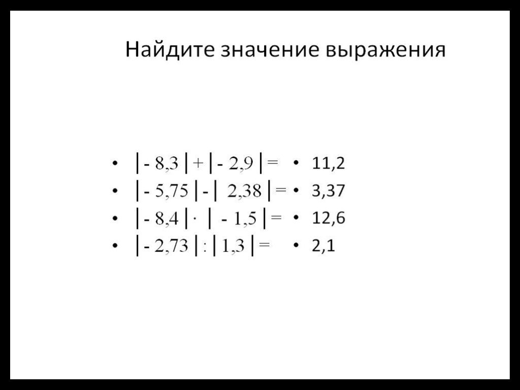 Модуль значения выражения. Модуль выражения. Выражения с модулем 6 класс. Решение выражений с модулем. Найти значение выражения с модулем.