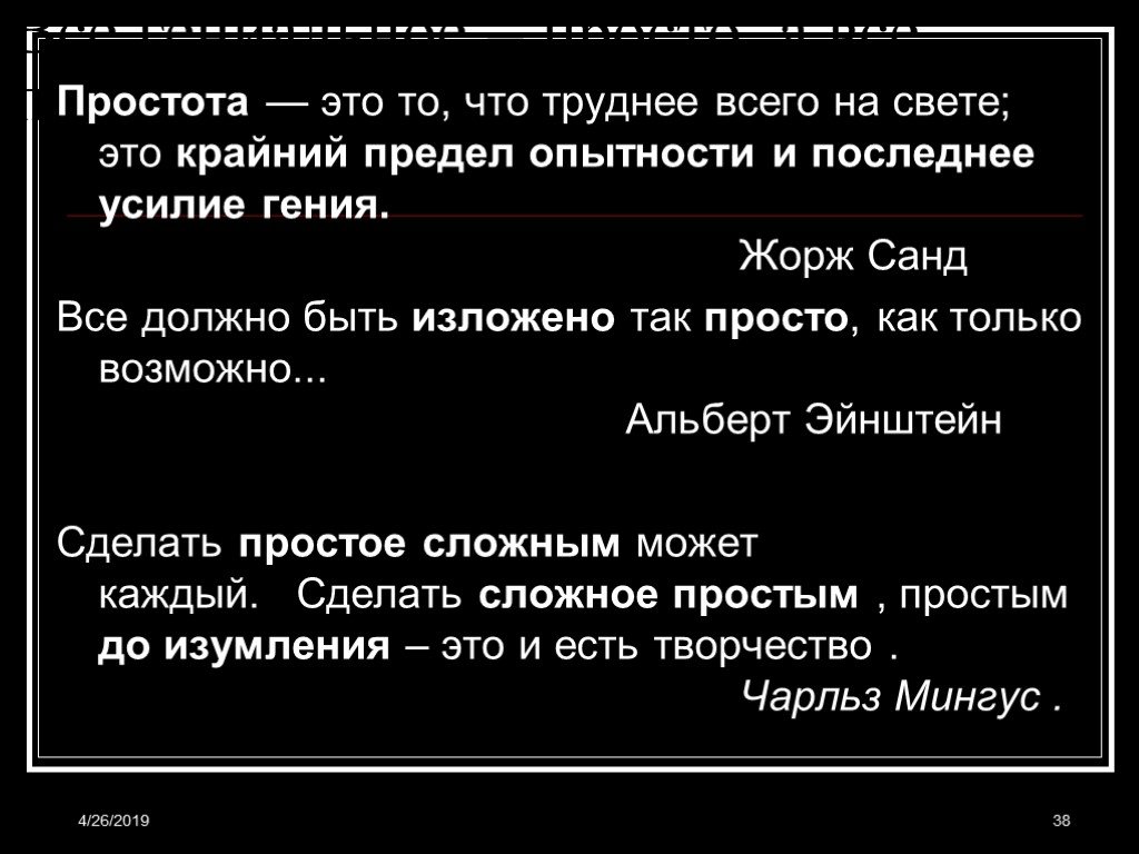 Простота это. Простота это то что труднее всего. Простота последнее усилие гения. Простота это то что труднее всего на свете. Гениальность в простоте.