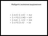 Выражения с модулем в углублённом курсе математики 6 класса Слайд: 16
