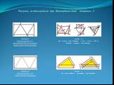 Рисунок 10 Вид полоски, представленной на рис. 9, после сгиба по боковым сторонам треугольников. Рисунок 12 Вид ленты Мебиуса, полученной при изгибании. Рисунки, используемые при доказательстве теоремы 2