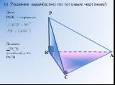 Дано: РАВС – пирамида, Доказать: - линейный угол РАСВ. III. Решение задач(устно по готовым чертежам)