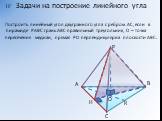 I?. Построить линейный угол двугранного угла с ребром АС, если в пирамиде РАВС грань АВС правильный треугольник, О – точка пересечения медиан, прямая РО перпендикулярна плоскости АВС. А В С К Н О Р. Задачи на построение линейного угла