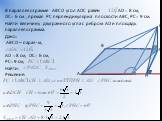 В параллелограмме АВСD угол АDС равен , АD = 8 см, DС= 6 см , прямая РС перпендикулярна плоскости АВС, РС= 9 см. Найти величину двугранного угла с ребром АD и площадь параллелограмма. Дано: АВСD – парал-м, , АD = 8 см, DС= 6 см, РС= 9 см, Найти: Решение:
