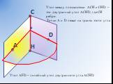 Угол между плоскостями АСН и СНD – это двугранный угол АСНD, где СН ребро. Точки А и D лежат на гранях этого угла. F. Угол AFD – линейный угол двугранного угла АCHD