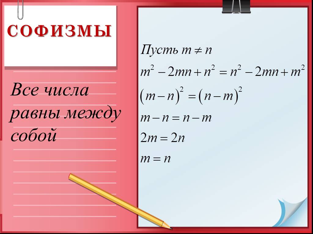 Математические софизмы проект