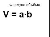 V = a∙b