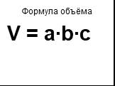 V = a∙b∙c