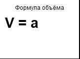 Формула объёма V = a