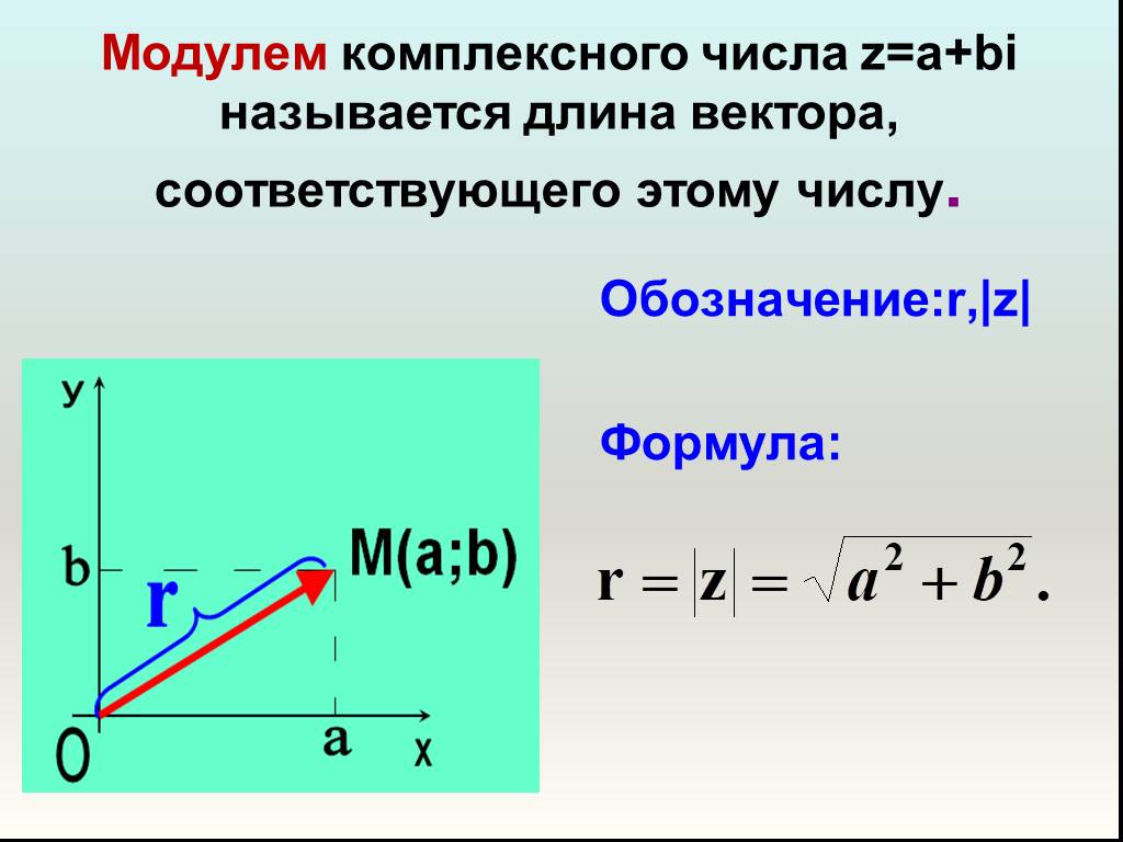 Модуль вектора на плоскости. Модуль z комплексные числа. Модуль и аргумент комплексного числа формулы. Модулем комплексного числа z = a + bi называется число. Нахождение длины радиуса-вектора комплексного числа..