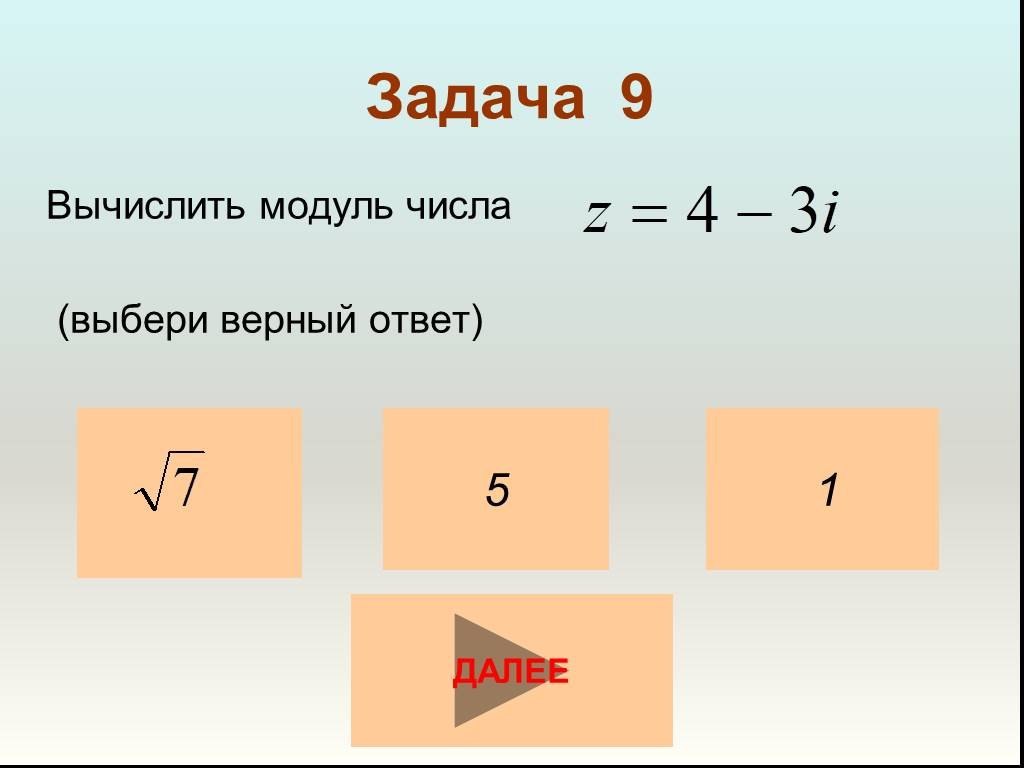 Вычислить 9 10 0. Вычисление модуля. Как вычислить модуль. Вычисление модуля числа. Задачи вычисление с модулем.