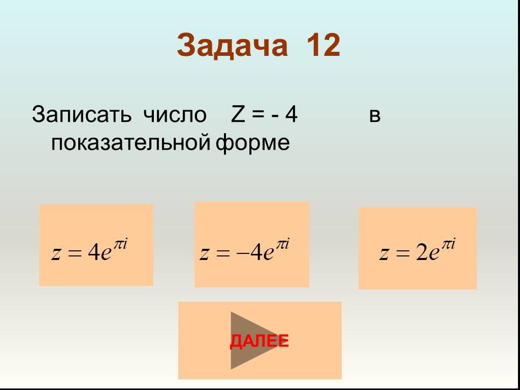 Записать число z в показательной форме. Показательная форма. Укажите записи чисел в экспоненциальной форме. Показательная форма записи комплексного числа. Экспоненциальная форма записи числа.