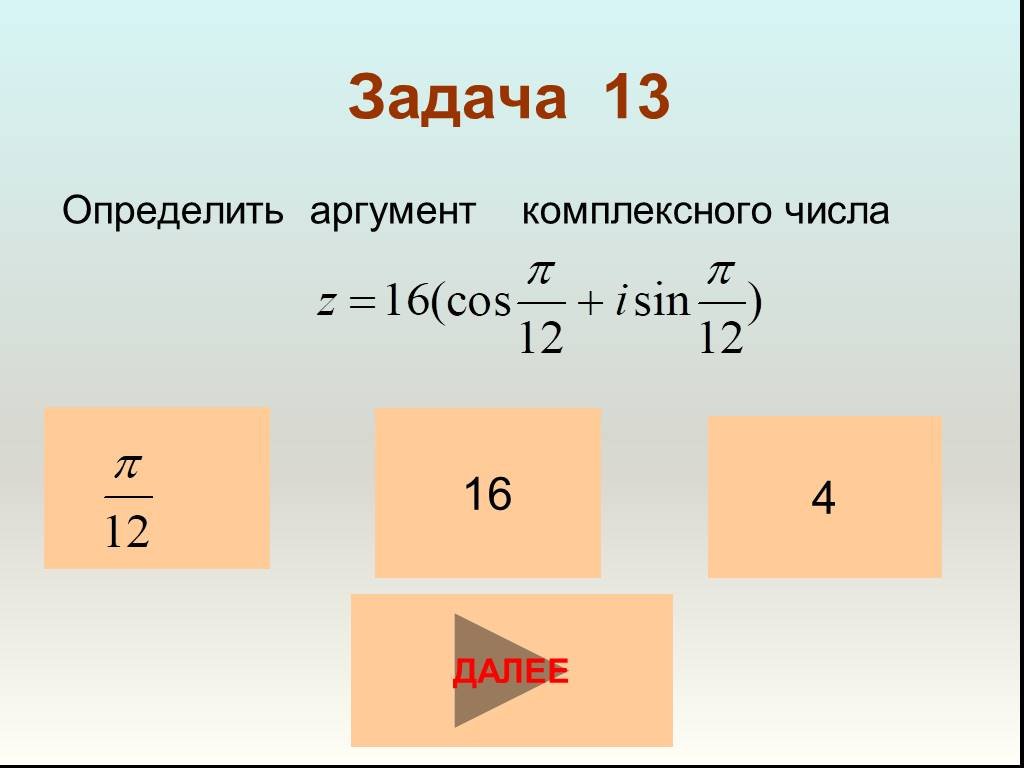 Количество шестнадцать. Аргумент комплексного числа. Определить аргумент комплексного числа. Аргумент комплексного числа формула. Модуль и аргумент комплексного числа.